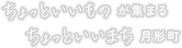 ちょっといいものが集まる ちょっといい町月形町